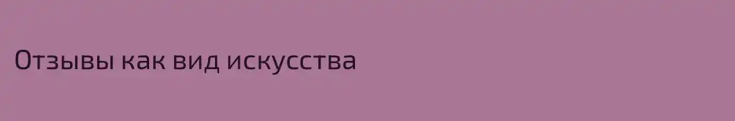 Отзывы как вид искусства